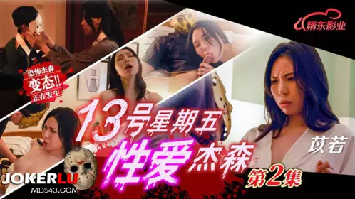 【精东影业】 JD150 【苡若】 十三号星期五忄生爱杰森02