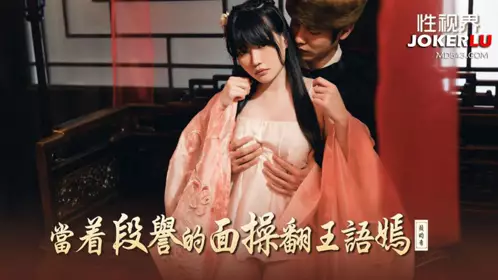 XSJ161 【赖【畇希】】 当着段誉的面操翻王语嫣 【性视界传媒】