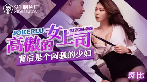 91YCM-068 【斑斑】 高傲的女上司 背后是个闷骚的少妇 【91制片厂】