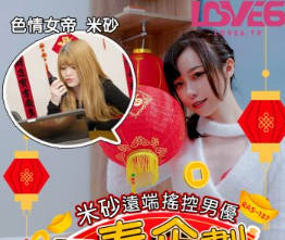 【皇家华人】 RAS-0137 【尤莉】 腥春企划 【米砂】远端摇控男优 我说你就插 做不到就打屁屁