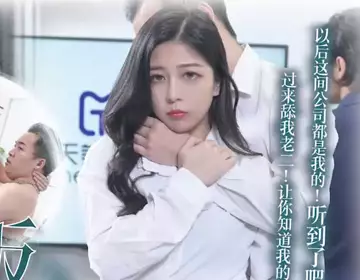 【天美传媒】 TMG129 【宋雨川】 公司新同事竟是老板的儿子