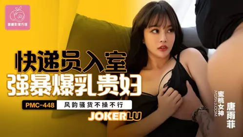 PMC-448 【唐【雨菲】】 快递员入室强暴爆乳贵妇 风韵骚货不操不行 【蜜桃影像传媒】