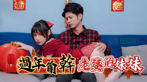 RAS-0138 【夜夜】 过年偷干老婆的妹妹 同住一屋 老婆妹妹的胸部好大 【皇家华人】