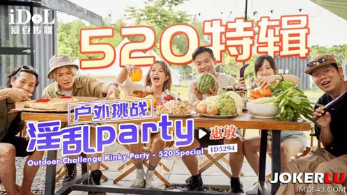 【爱豆传媒】 ID5294 【惠敏】 户外挑战淫乱party