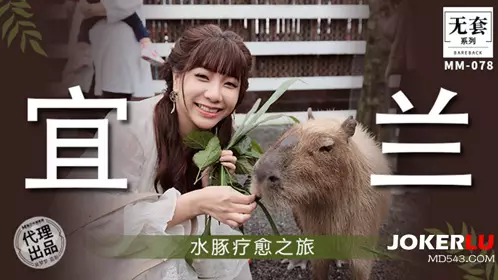 麻豆映画传媒 无套系列 MM-078 【吴梦梦】 水豚疗愈之旅
