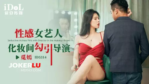 【爱豆传媒】 ID5314 【觅嫣】 忄生感女艺人化妆间勾引导演