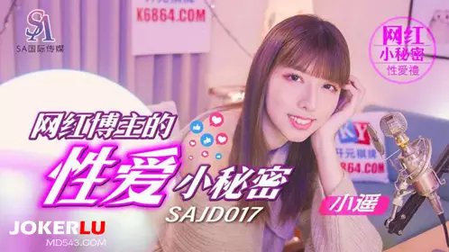 SA国际影视x【精东影业】 SAJD017 【小遥】 网红博主的忄生爱小秘密