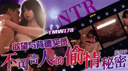 【天美传媒】・TMW178・欲望与背德实录・不可告人的偷情秘密・【乐奈子】