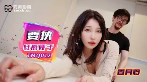【天美传媒】・TMQ012・要挟性感嫂子・【香月怜】