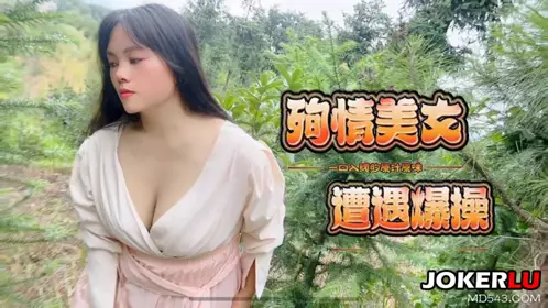 草莓原创 - 殉情美女遭遇爆操 - 【嘉洛】