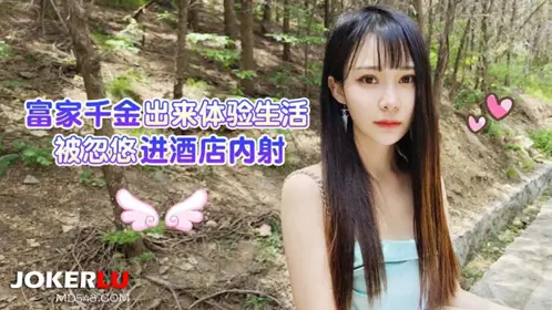 草莓原创 - 富家千金出来体验生活被忽悠进酒店内射 - 【糖糖】