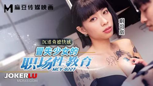 【麻豆传媒映画】 MCY-0227 【玥可岚】 沉迷背德快感 冒失少女的职场性教育
