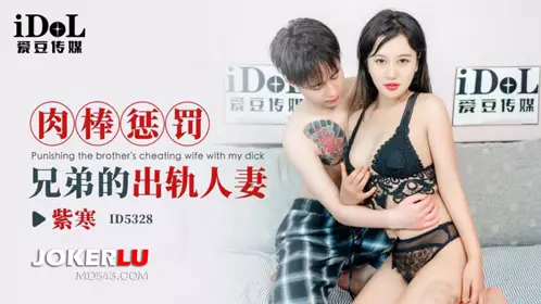 【爱豆传媒】 ID5328 【紫寒】 肉棒惩罚兄弟的出轨人妻