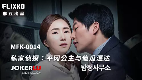 【麻豆传媒映画】xFLICKO MFK-0014 私家侦探之平冈公主与傻瓜温达