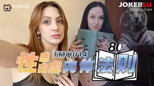 【天美传媒】 TMQ014 忄生感白虎肉体法则