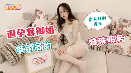 【星空无限传媒】・素人自制【青玉】・避孕套御姐推销员的特殊服务