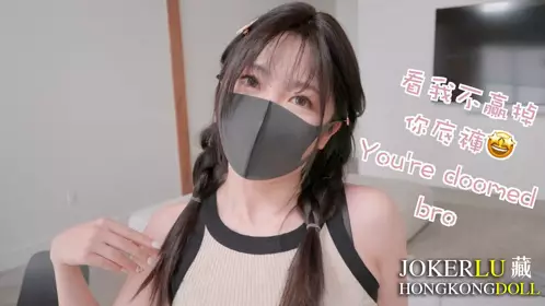 HongKongDoll【玩偶姐姐】・情侣游戏特别篇