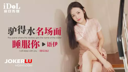 ID5342 【语伊】 驴得水名场面睡服你 【爱豆传媒】