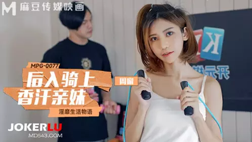 MPG-0077 【周甯】 后入骑上香汗亲妹 淫靡生活物语 【麻豆传媒映画】