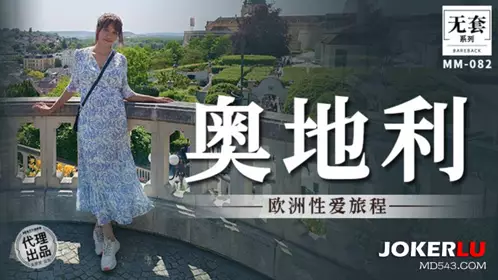MM-082 【吴梦梦】 奧地利 欧洲性爱旅程 【麻豆传媒映画】