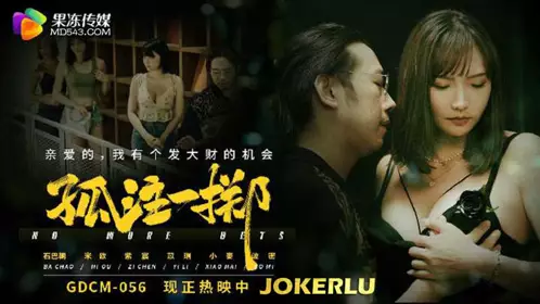 GDCM-056 孤注一掷 【果冻传媒】