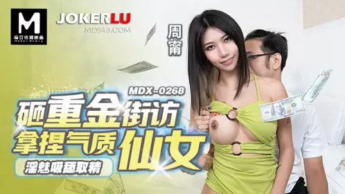 MDX-0268 【周宁】 砸重金街坊拿捏气质仙女 淫魅吸添取精 【麻豆传媒映画】