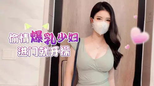 草莓视频・偷情爆乳少妇・进门救开操・【狐不妖】