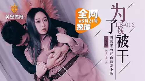 LB016 堕落人妻 让老公看着别人干自己 【乐播传媒】