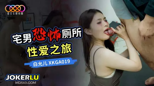 XKGA019 【白允儿】 宅男恐怖厕所性爱之旅 【星空无限传媒】