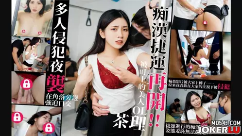 捷運癡漢夜襲再開，被多人侵犯 口爆中出 被盯上的美人 OL - 【茶理】