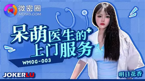 WMOG-003 呆萌医生的上门服务 【微密圈】