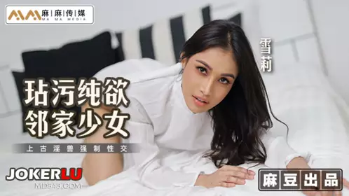 MT-019 【雪莉】 玷污纯欲邻家少女 上古淫兽强制性交 麻麻传媒 x 【麻豆传媒映画】