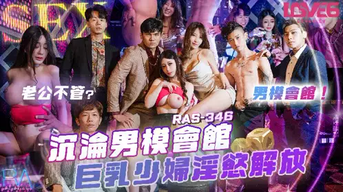 【皇家华人】・RAS-0346・沉沦男模会馆・巨乳少妇淫欲解放・【沈娜娜】