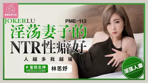 PME-113 【林思妤】 淫荡妻子的NTR性癖好 人越多我越骚 【蜜桃影像传媒】