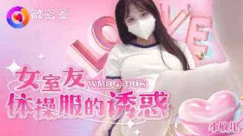 【微密圈】WMOG-008 女室友体操服的诱惑