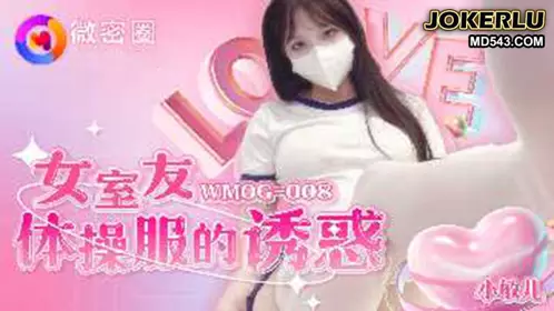 WMOG-008 【【小敏】儿】 女室友体操服的诱惑 【微密圈】