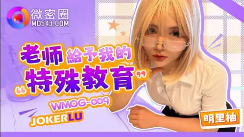 WMOG-009 明里柚 老师给予我的特殊教育 【微密圈】