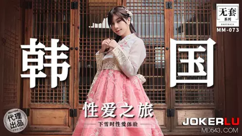 MM-073 【吴梦梦】 无套系列 韩国性爱之旅 下雪时性爱体验 【麻豆传媒映画】