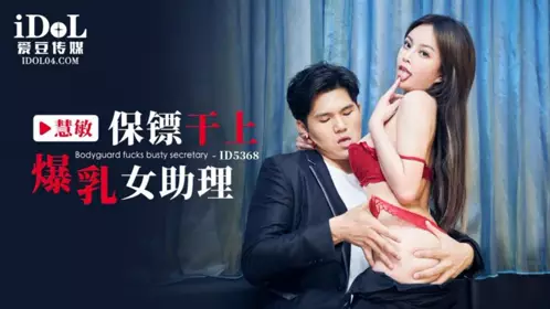 【爱豆传媒】・ID5368・保镖干上爆乳女助理・慧敏