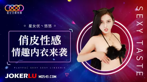 XK8192 【悠悠】 俏皮性感情趣内衣来袭 【星空无限传媒】