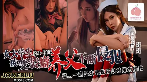 PM-063 【斑斑】 女大学生被变装癖养父不断侵犯 【蜜桃影像传媒】