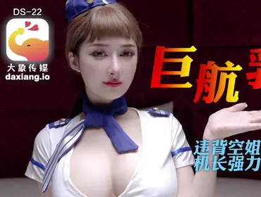 【大象传媒】之全裸航空即將起飛沉迷機長肉棒的痴淫巨乳空姐