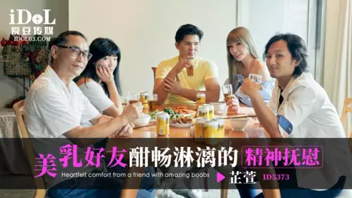 【爱豆传媒】・ID5373・美乳好友酣畅淋漓的精神抚慰・芷萱