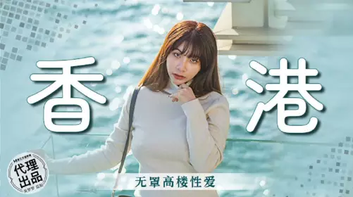 麻豆映画传媒・无套系列・MM-089・香港・无罩高楼性爱・【吴梦梦】