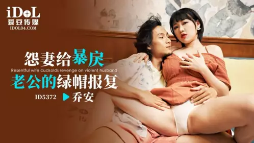 【爱豆传媒】・ID5372・怨妻给暴戾老公的绿帽报复・乔安