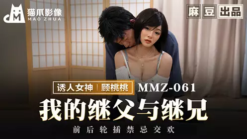 【猫爪影像】MMZ-061 我的继父与继兄