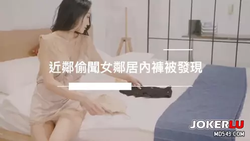[SWAG]LJ-0007近鄰偷聞女鄰居內褲被發現