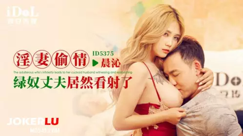 ID5375 【孟若羽】 淫妻偷情，绿奴丈夫居然看射了 【爱豆传媒】