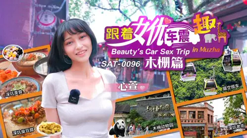【SA国际传媒】SAT-0096 跟着女优震趣 木栅篇