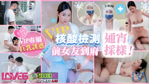 RAS-0224 【黎儿】 VIP上门核酸检测 前女友到府通宵采样 【皇家华人】